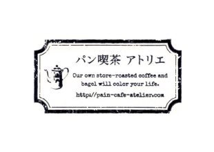 パン喫茶アトリエ