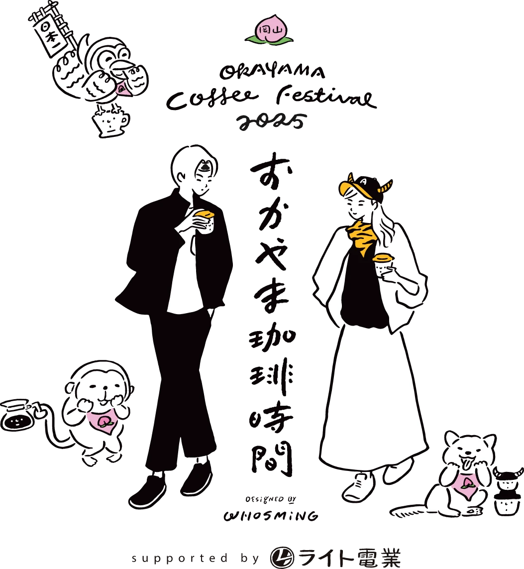 おかやま珈琲時間2025