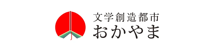 文学創造都市おかやま(岡山市ユネスコ国際会議)