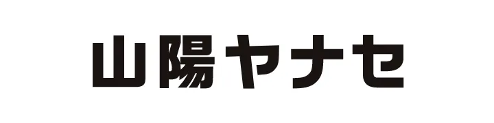山陽ヤナセ