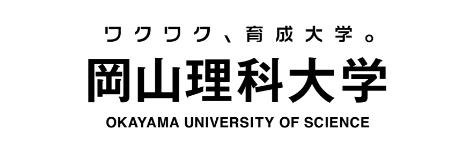 岡⼭理科⼤学