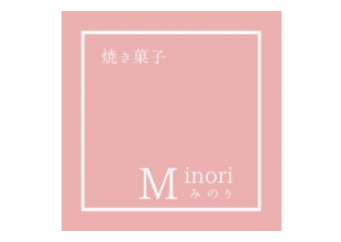 焼き菓子みのり